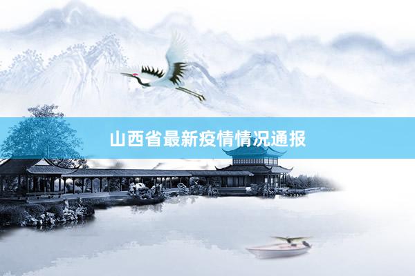 山西省最新疫情情况通报