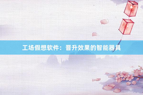 工场假想软件:晋升效果的智能器具